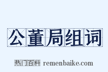 公董局组词是什么意思的图片